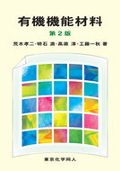 有機機能材料　第２版