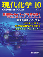 現代化学2022年10月号