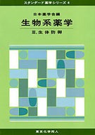 生物系薬学　III (スタンダード薬学シリーズ４)