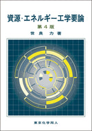 資源・エネルギー工学要論（第４版）