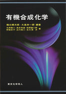 有機合成化学