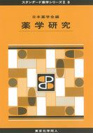 薬学研究（スタンダード薬学シリーズⅡ-8）