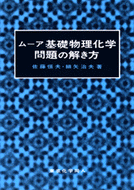 ムーア　基礎物理化学問題の解き方