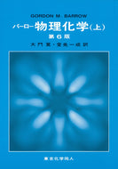 バーロー　物理化学　上〔第6版〕
