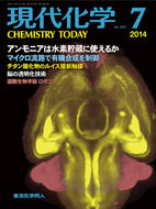 現代化学2014年 7月号