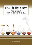 クライン有機化学(下）