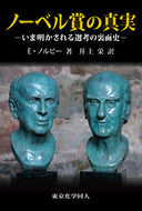 ノーベル賞の真実　いま明かされる選考の裏面史