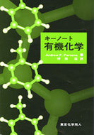 キーノート有機化学