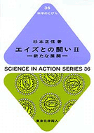 エイズとの闘い　II（科学のとびら36)
