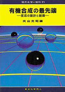 有機合成の最先端（現代化学増刊21)