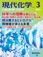 現代化学2024年3月号