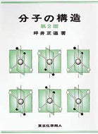 分子の構造（第２版）