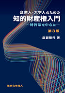 企業人・大学人のための知的財産権入門(第3版) 特許法を中心に