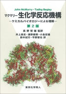 マクマリー 生化学反応機構 ケミカルバイオロジーによる理解　第２版