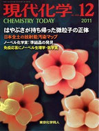 現代化学2011年12月号
