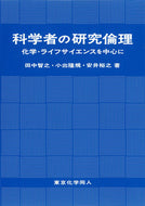 科学者の研究倫理　 化学・ライフサイエンスを中心に