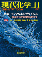 現代化学2010年11月号