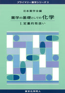 薬学の基礎としての化学Ⅰ（プライマリー薬学シリーズ３）