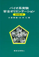 バイオ系実験安全オリエンテーション　ＤＶＤ付