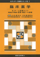 臨床薬学Ⅲ（スタンダード薬学シリーズⅡ-7）  チーム医療および地域の保健・医療・福祉への参画