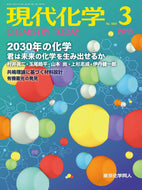 現代化学2018年3月号