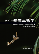 ケイン　基礎生物学（原著第４版）