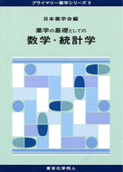 薬学の基礎としての数学・統計学（プライマリー薬学シリーズ５）