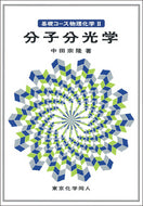 分子分光学（基礎コース物理化学Ⅱ）