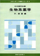 生物系薬学　IV　演習編 (スタンダード薬学シリーズ４)