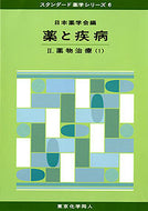薬と疾病　II (スタンダード薬学シリーズ６)