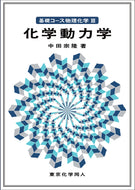 化学動力学（基礎コース物理化学Ⅲ）