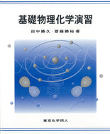 基礎物理化学演習