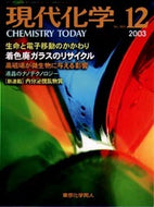 現代化学2003年12月号