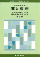 薬と疾病 Ⅲ（第２版）（スタンダード薬学シリーズ ６）