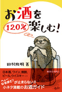 お酒を120％楽しむ！