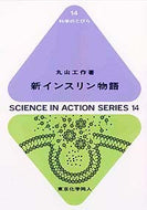 新インスリン物語（科学のとびら14)