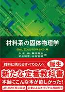 材料系の固体物理学