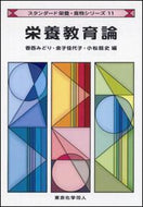 栄養教育論 (スタンダード栄養・食物シリーズ１１)