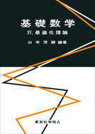 基礎数学Ⅳ