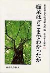 痴呆はどこまでわかったか（シリーズ 中高年と健康１１）
