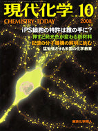 現代化学2008年10月号