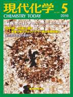 現代化学2016年 5月号