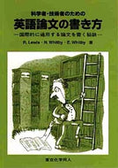 科学者・技術者のための英語論文の書き方