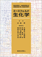 ミースフェルド生化学