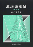反応速度論（第3版）