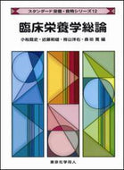 臨床栄養学総論 (スタンダード栄養・食物シリーズ１２)