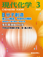 現代化学2023年3月号