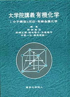 大学院講義有機化学　I
