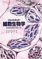 プレスコット細胞生物学