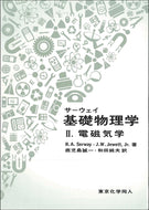 サーウェイ 基礎物理学Ⅱ